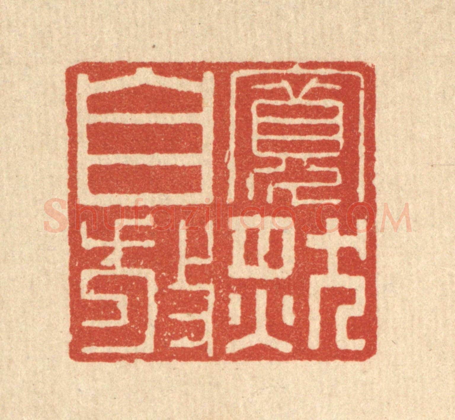 清 杜超《寬然自放》篆刻印章作品