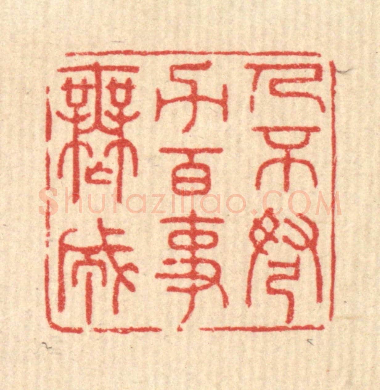 清 严源《人不弩力，百事無成》篆刻印章作品