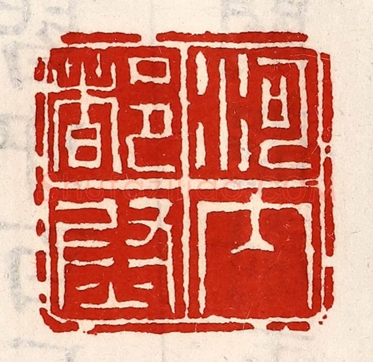 清 徐坚《河內都尉》篆刻印章作品