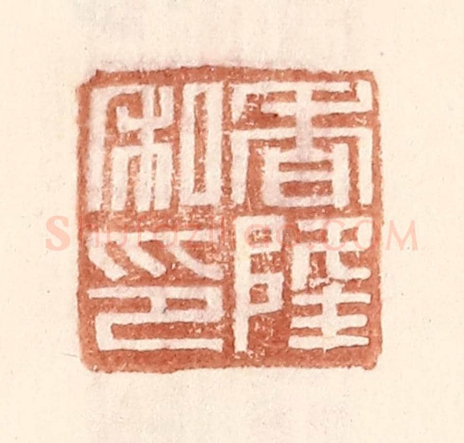 明 王常《香隆私印》篆刻印章作品