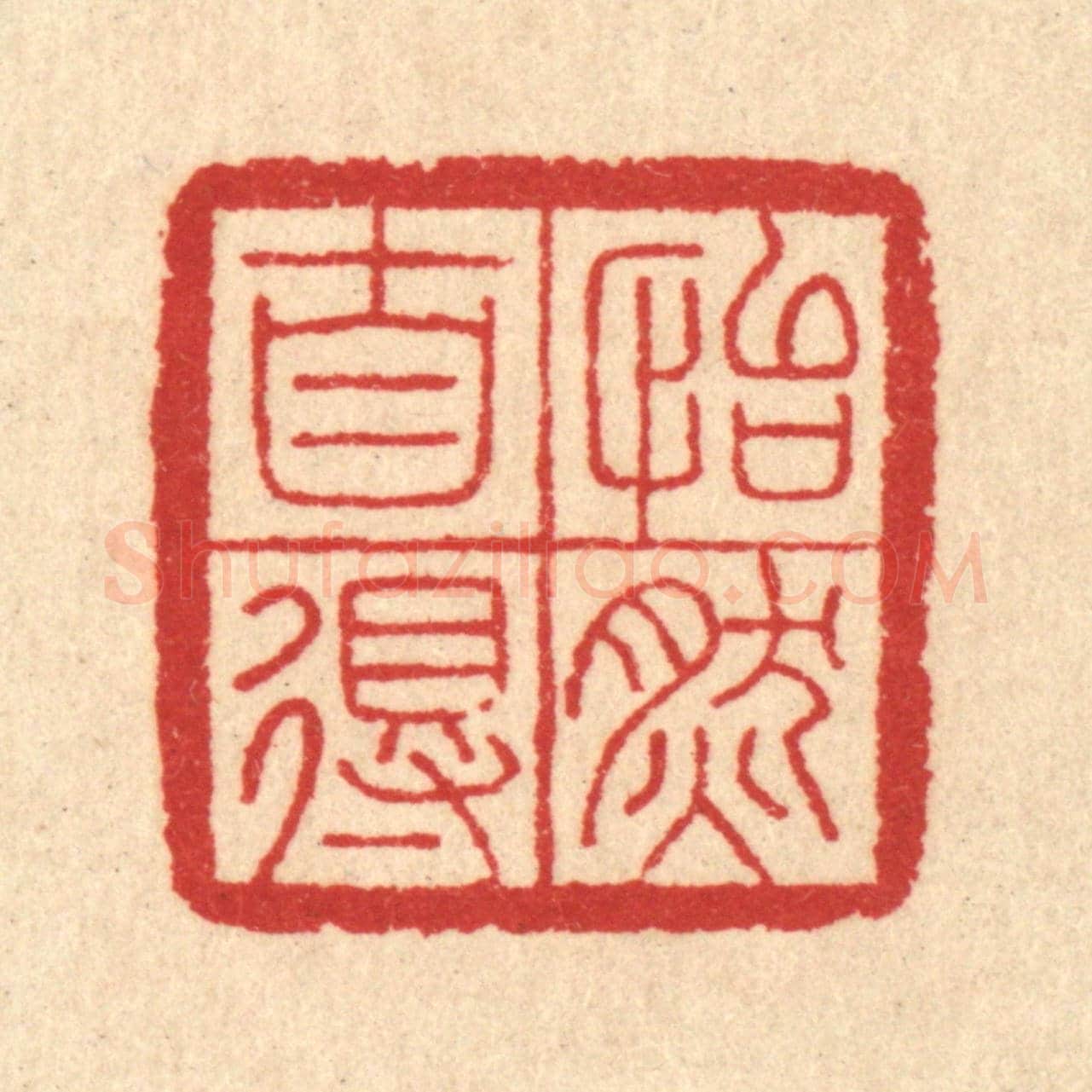 清 汪启淑《怡然自得》篆刻印章作品