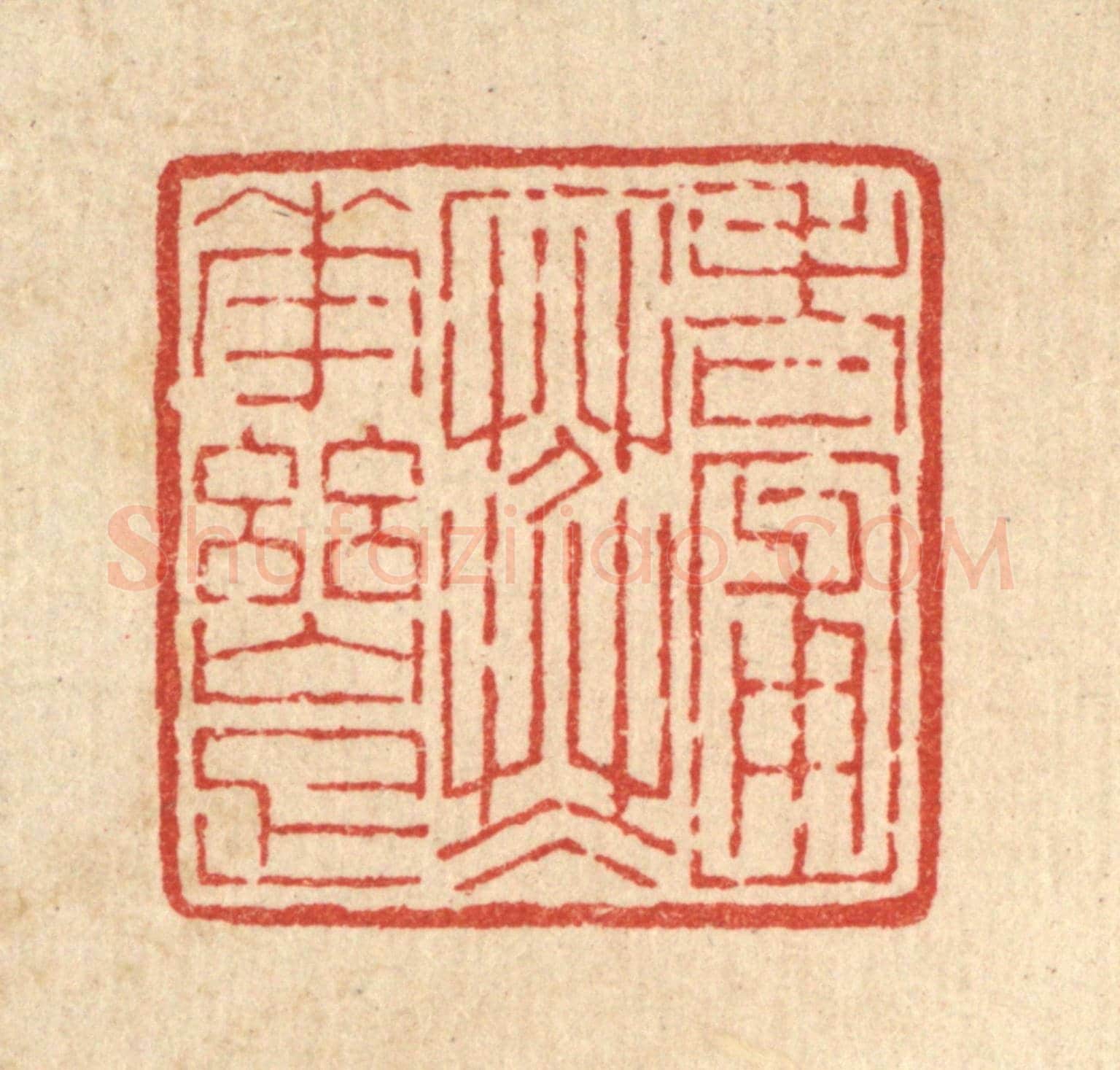 清 陈錬《老圃寒花幽雅》篆刻印章作品