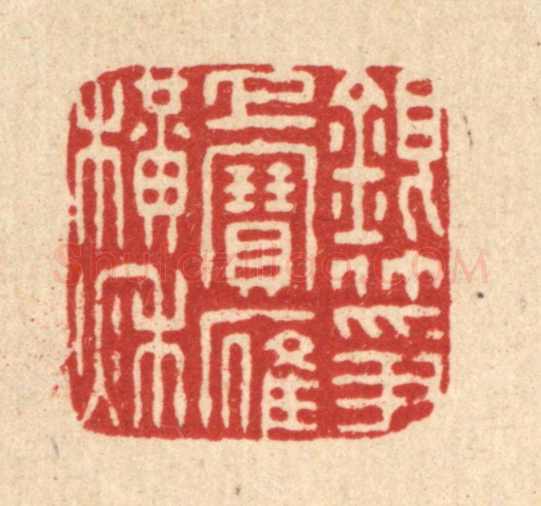 清 董元镜《銀箏上寶雁橫秋》篆刻印章作品