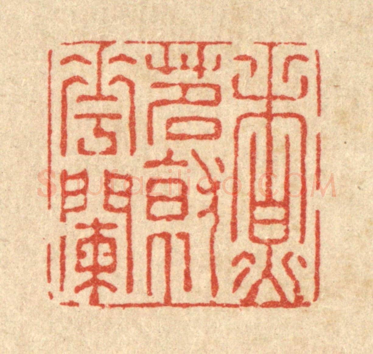 清 强体乾《煮茗就花闌》篆刻印章作品