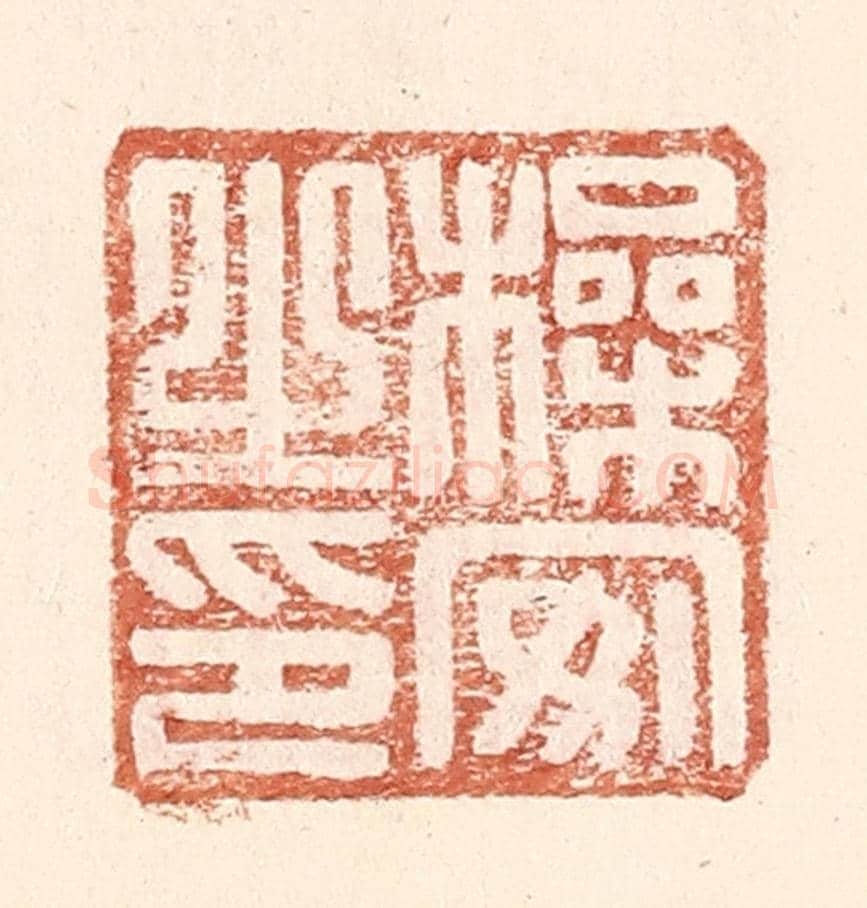明 王常《操安之印》篆刻印章作品