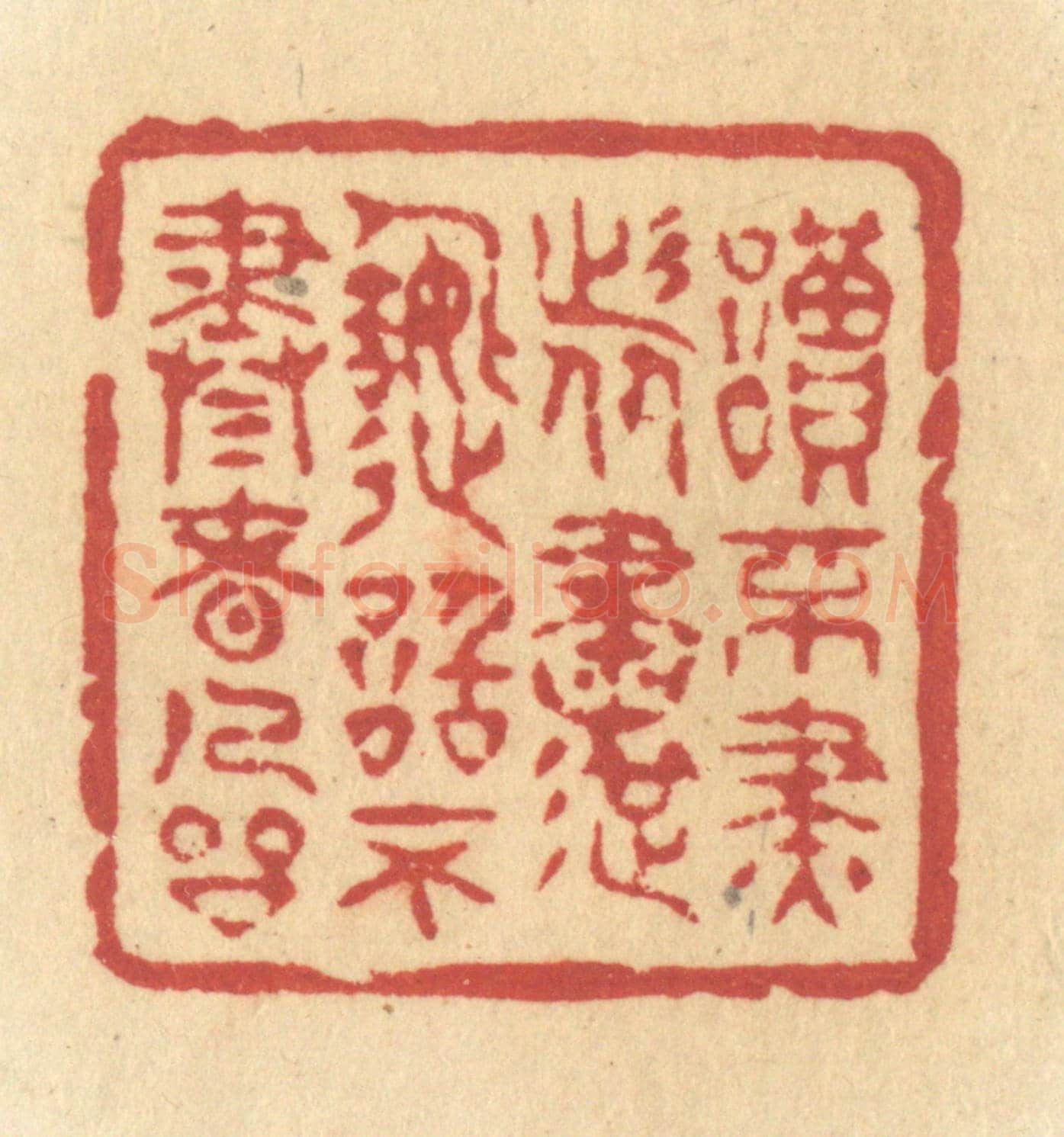 清 许容《讀不盡者書,造詣不盡者人品》篆刻印章作品