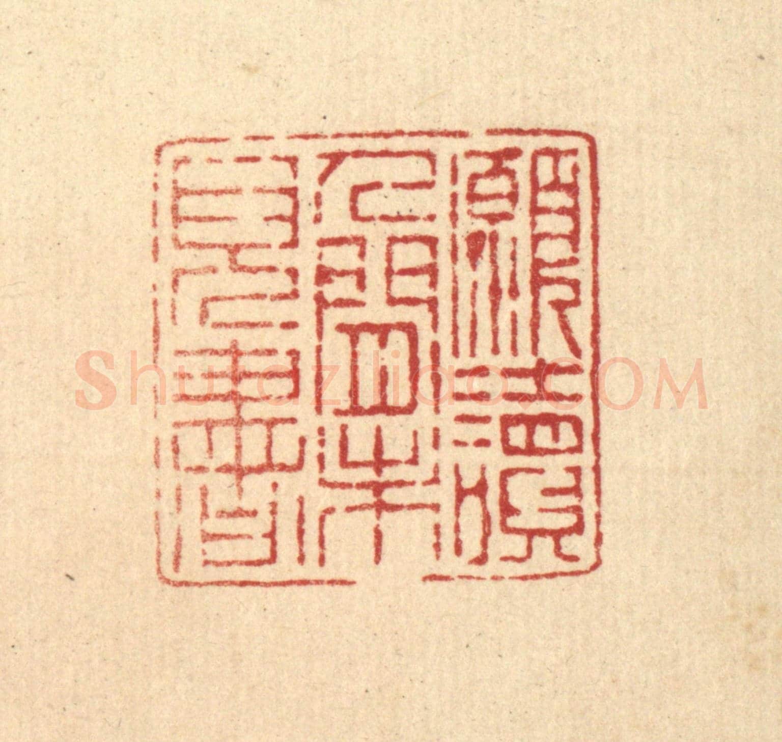 清 陈錬《願讀人間未見書》篆刻印章作品