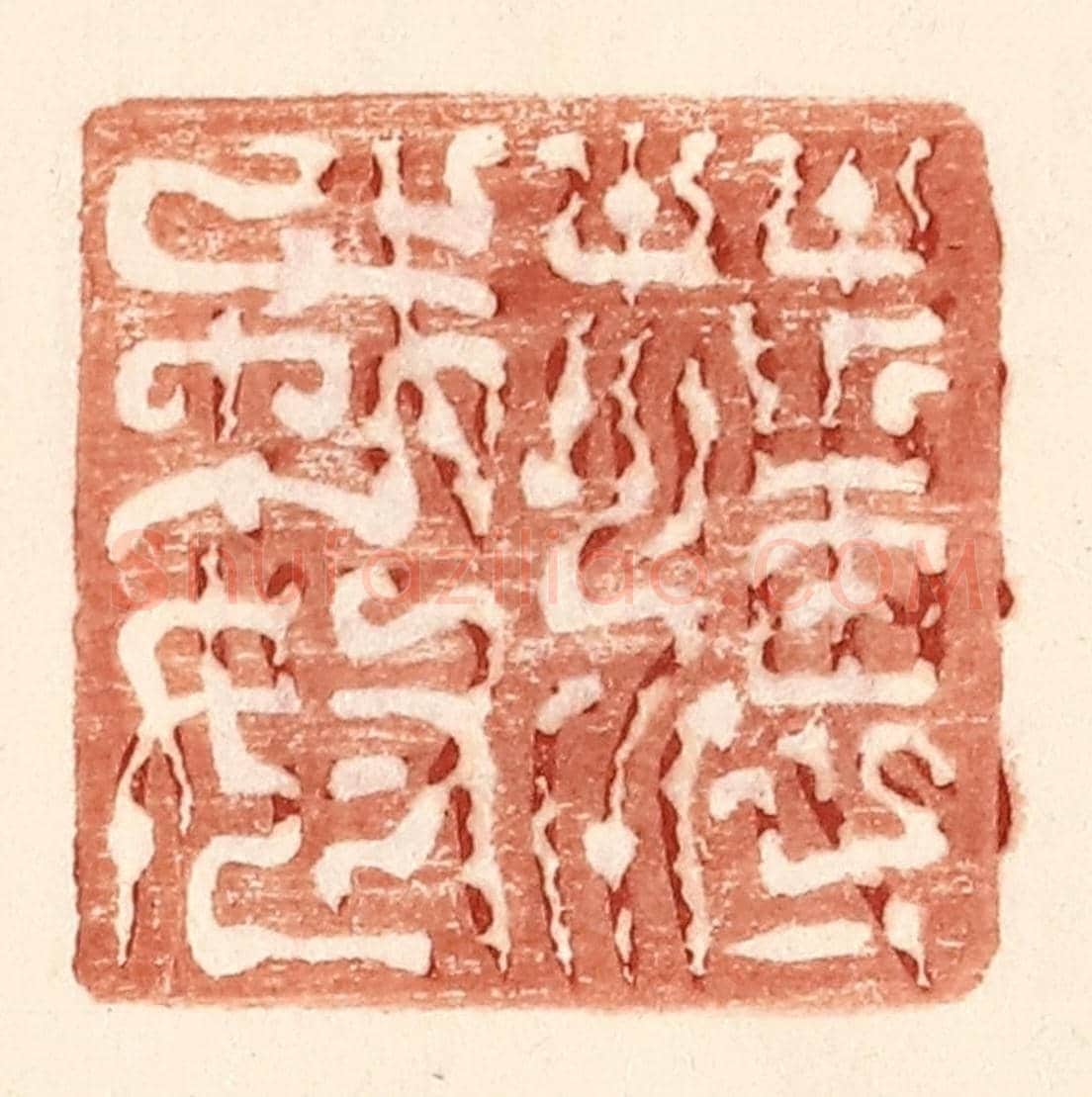 明 王常《薄戎奴》篆刻印章作品