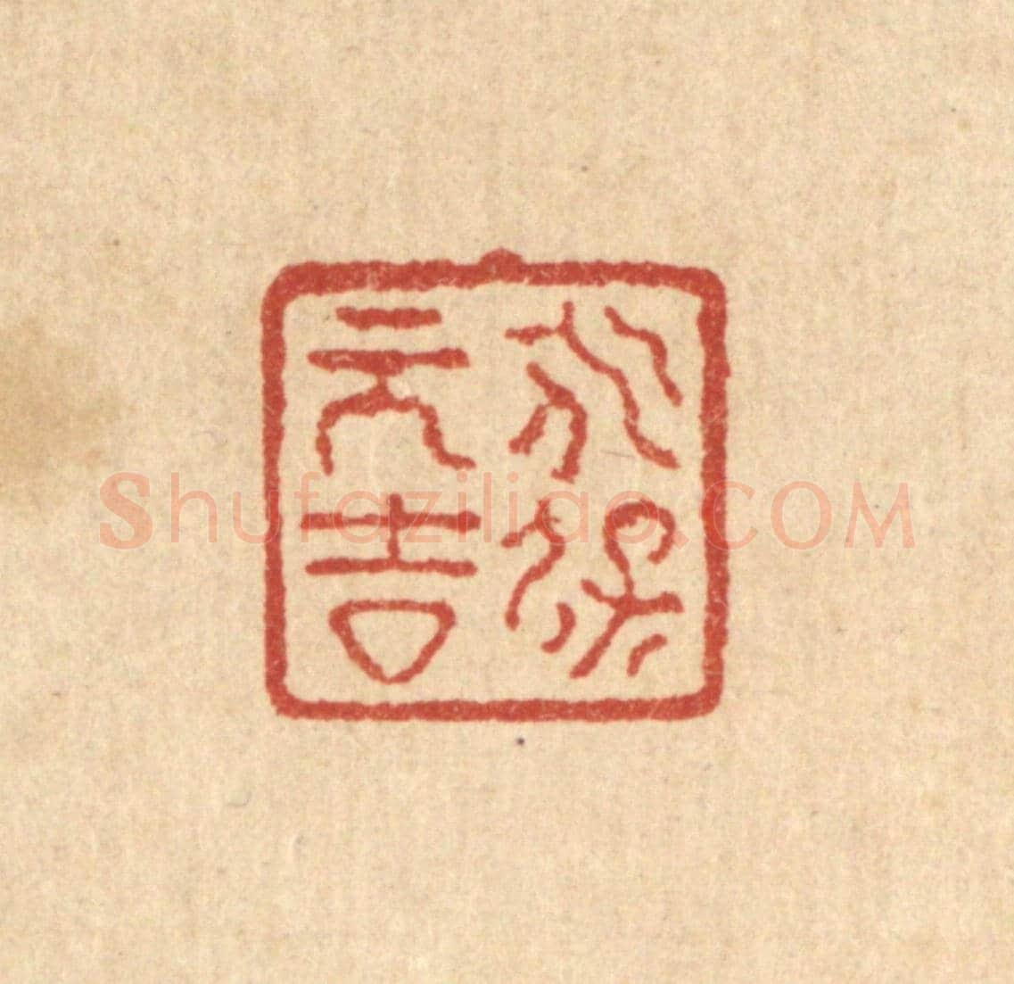 清 严诚《永保元吉》篆刻印章作品