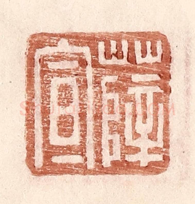 明 王常《薛宣》篆刻印章作品