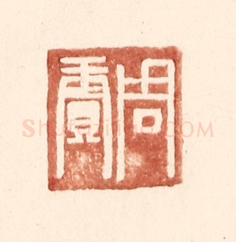 明 王常《周賡》篆刻印章作品