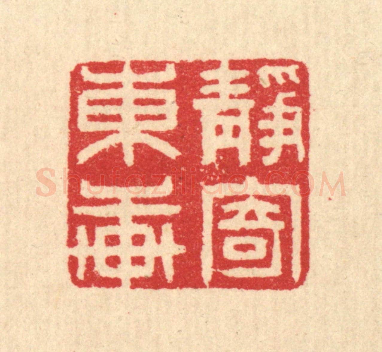 清 汪启淑《靜寄東軒》篆刻印章作品