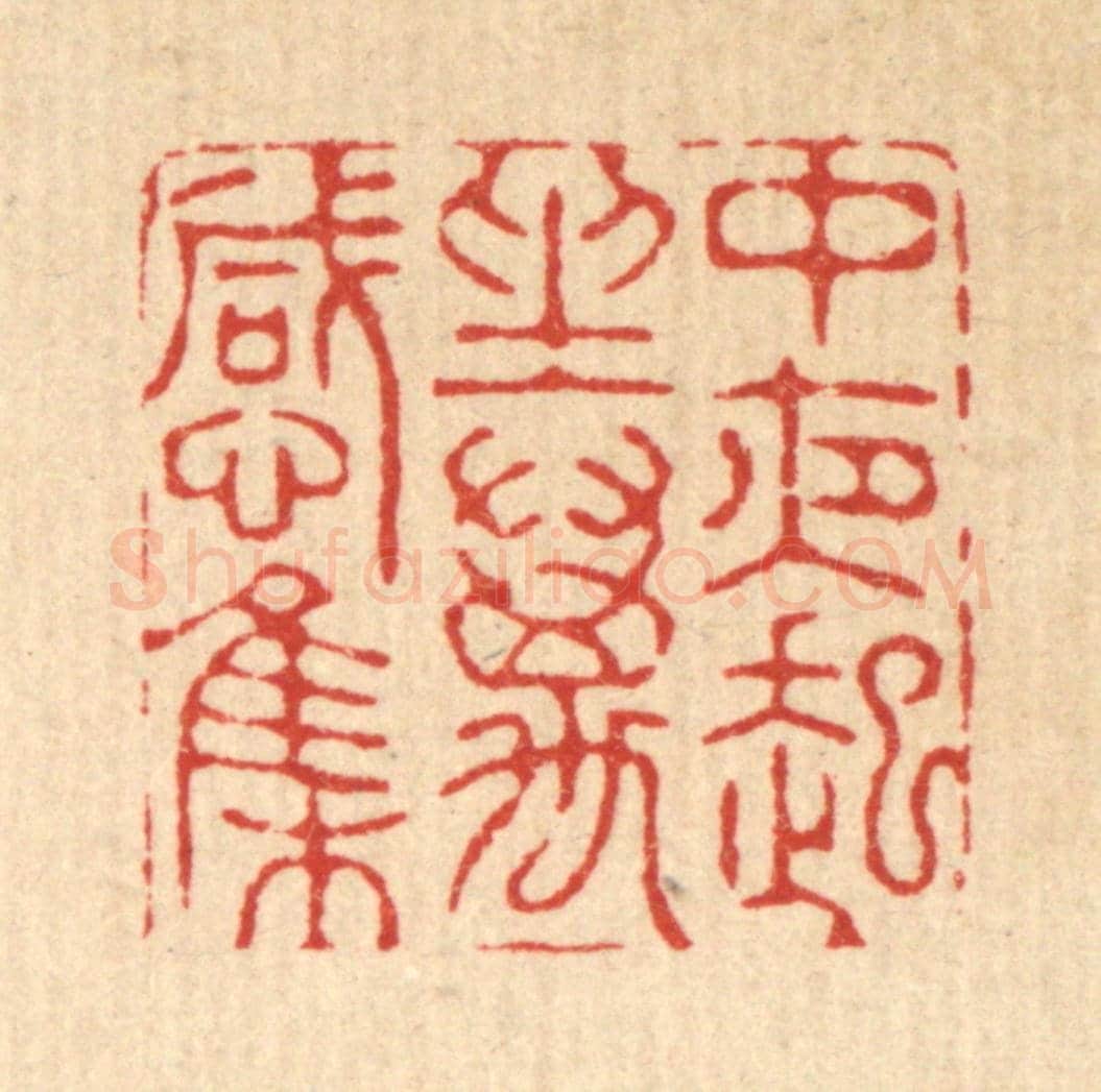 清 周咸《中夜起坐萬感集》篆刻印章作品