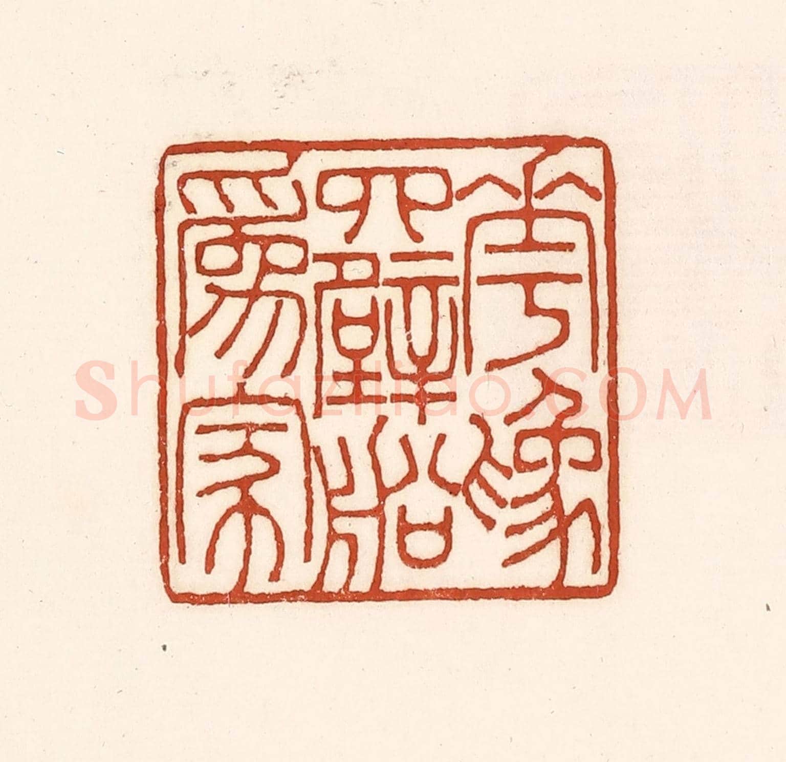 清 徐中立《花為四壁船為家》篆刻印章作品