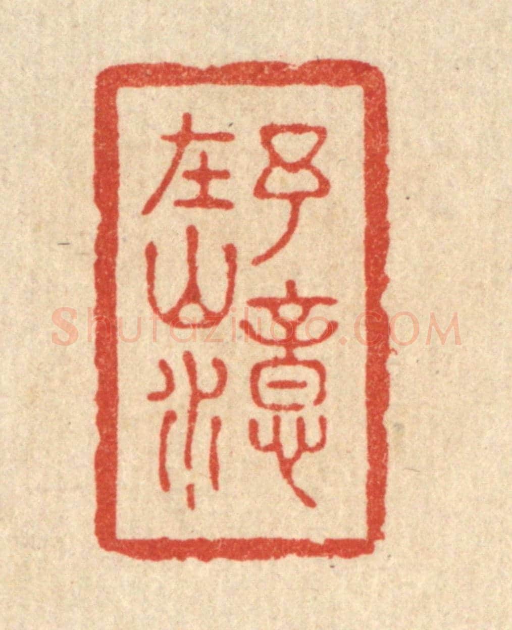 清 朱荣锡《予意在山水》篆刻印章作品