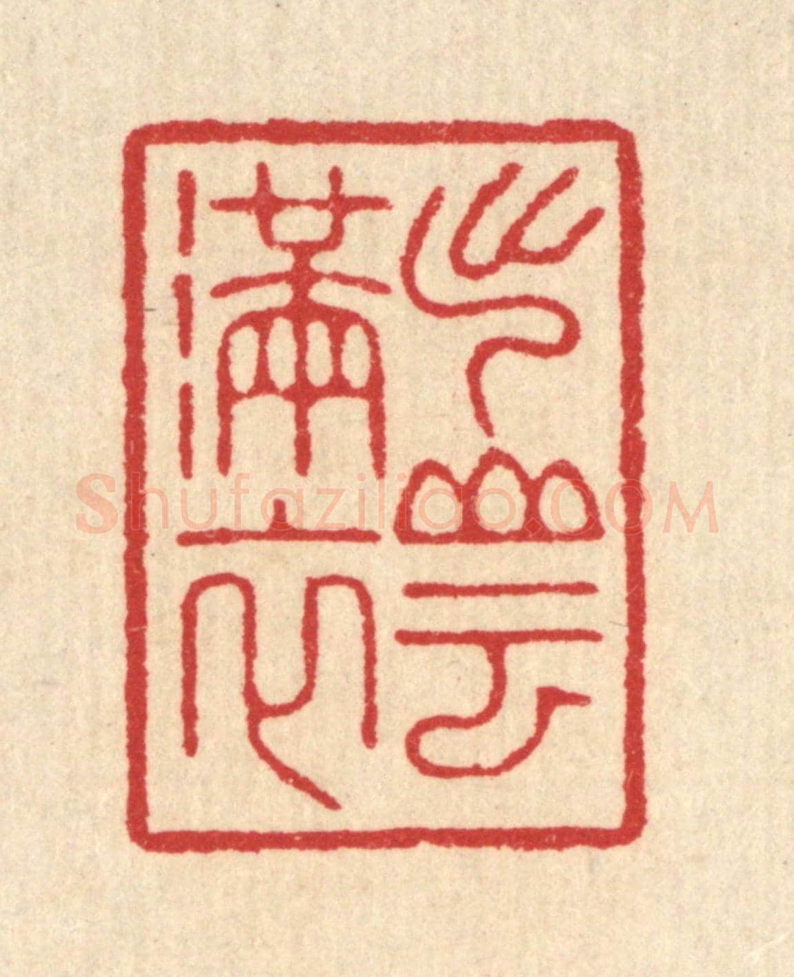 清 汪启淑《出山雲滿衣》篆刻印章作品