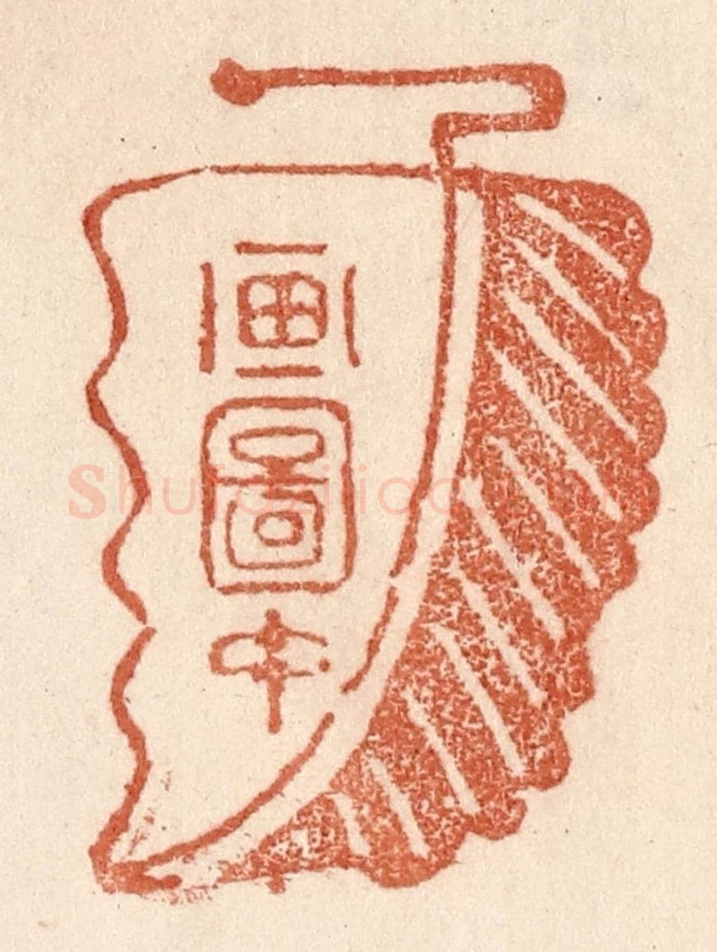 清 贾永《畫圖中》篆刻印章作品