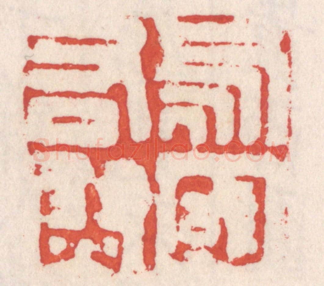 清 吴云《烏丸右尉》篆刻印章作品