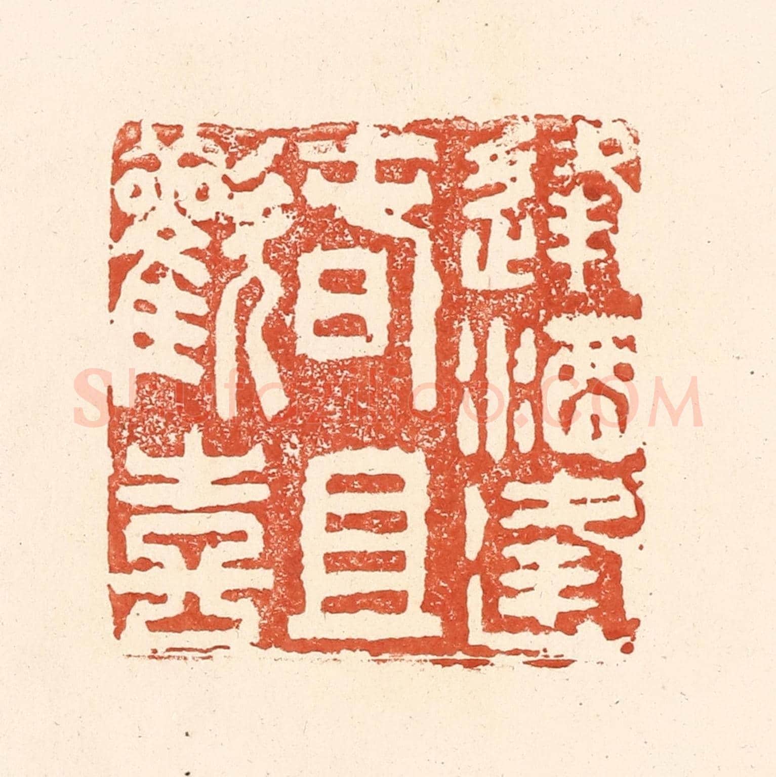 清 王俊《逢酒逢春且歡喜》篆刻印章作品