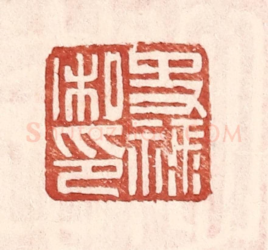 明 王常《史祿私印》篆刻印章作品