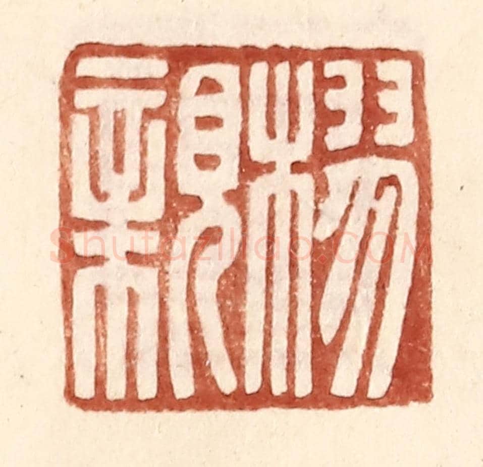 明 王常《樛親》篆刻印章作品