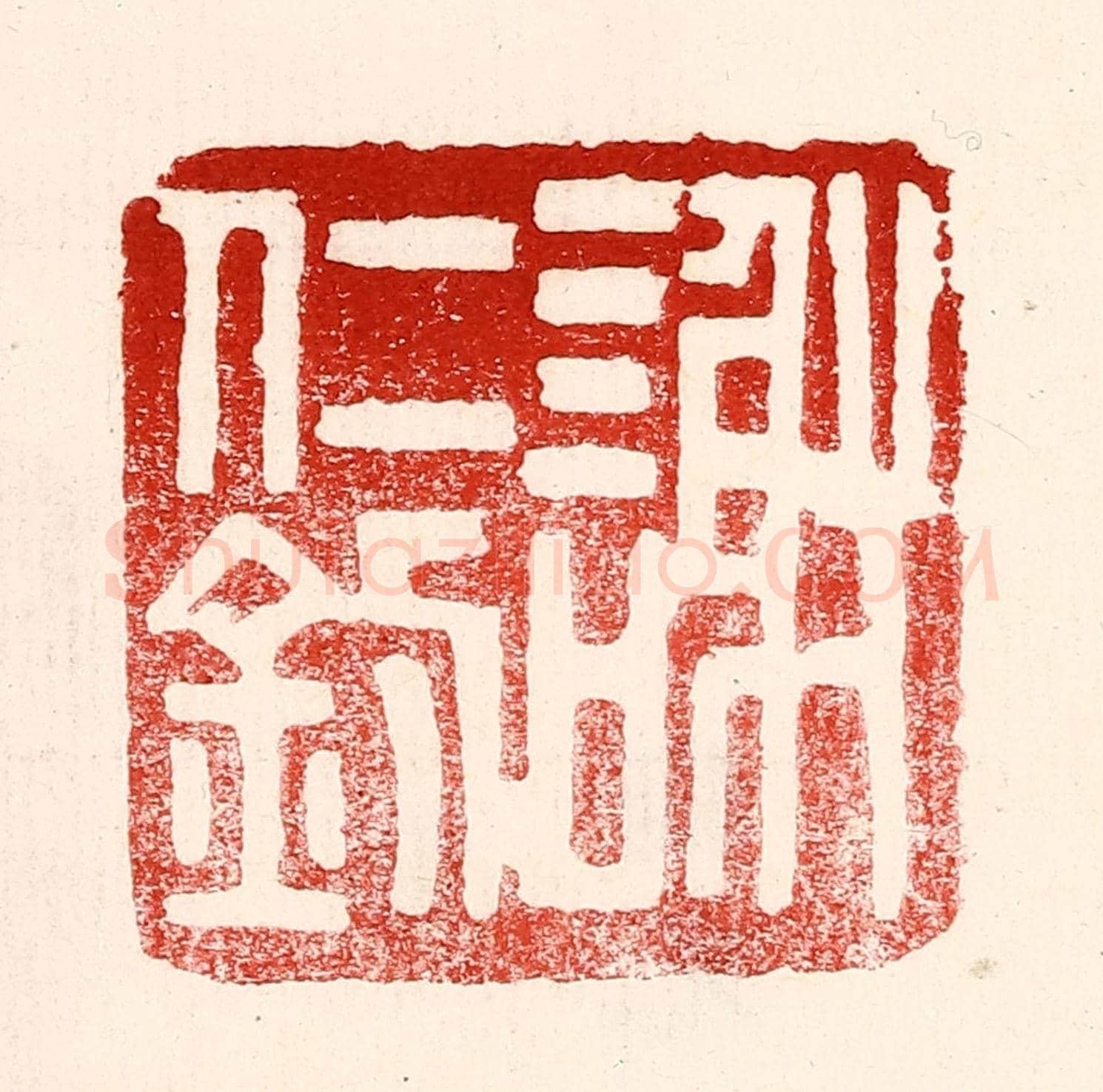 民國 王王孙《謝仁釗》篆刻印章作品