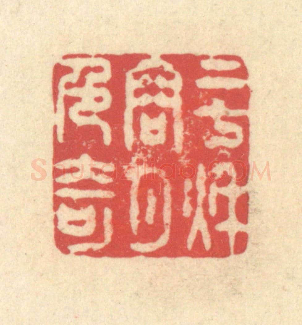 清 释续行《二七秋容月色奇》篆刻印章作品