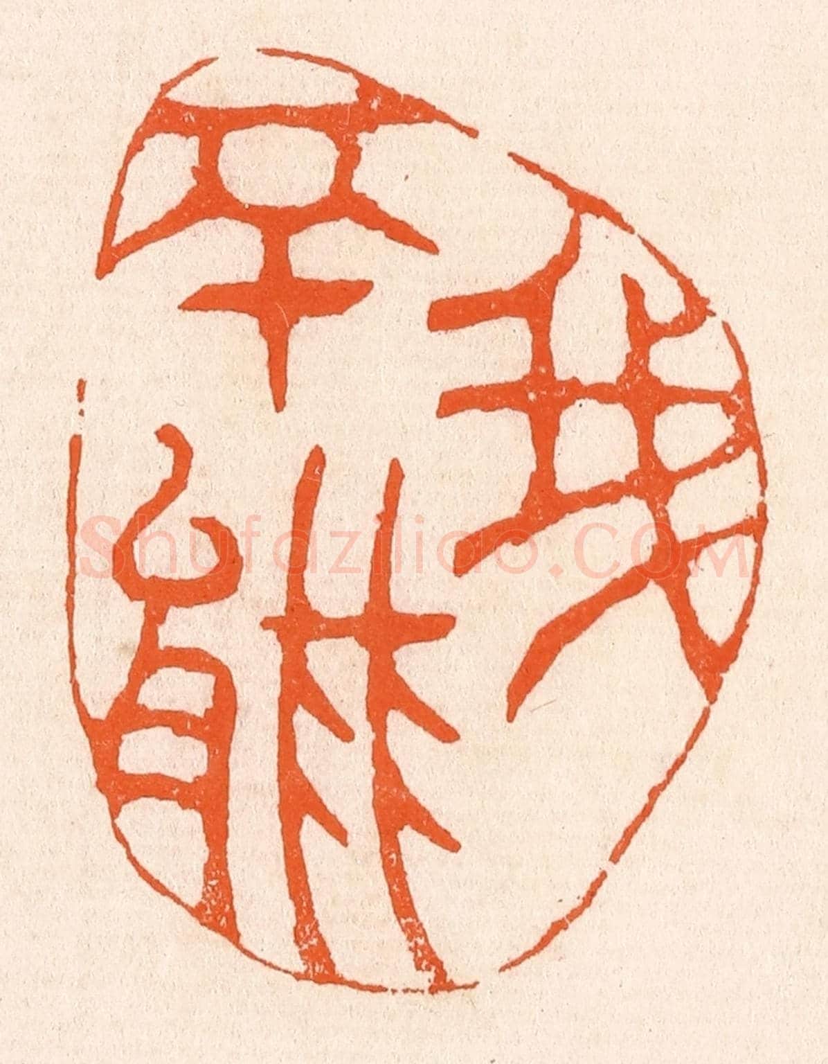 清 滨村立平《我不能》篆刻印章作品