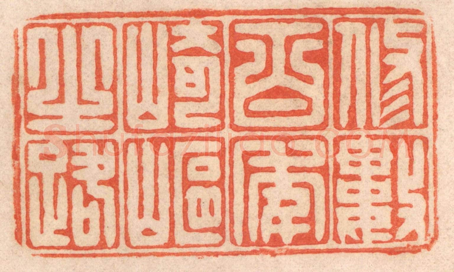 清 春彤斌《修數百年崎嶇之路》篆刻印章作品