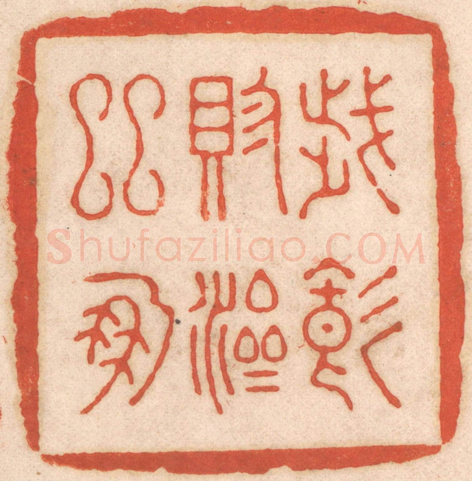 清 春彤斌《歲饑賑濟鄰朋》篆刻印章作品