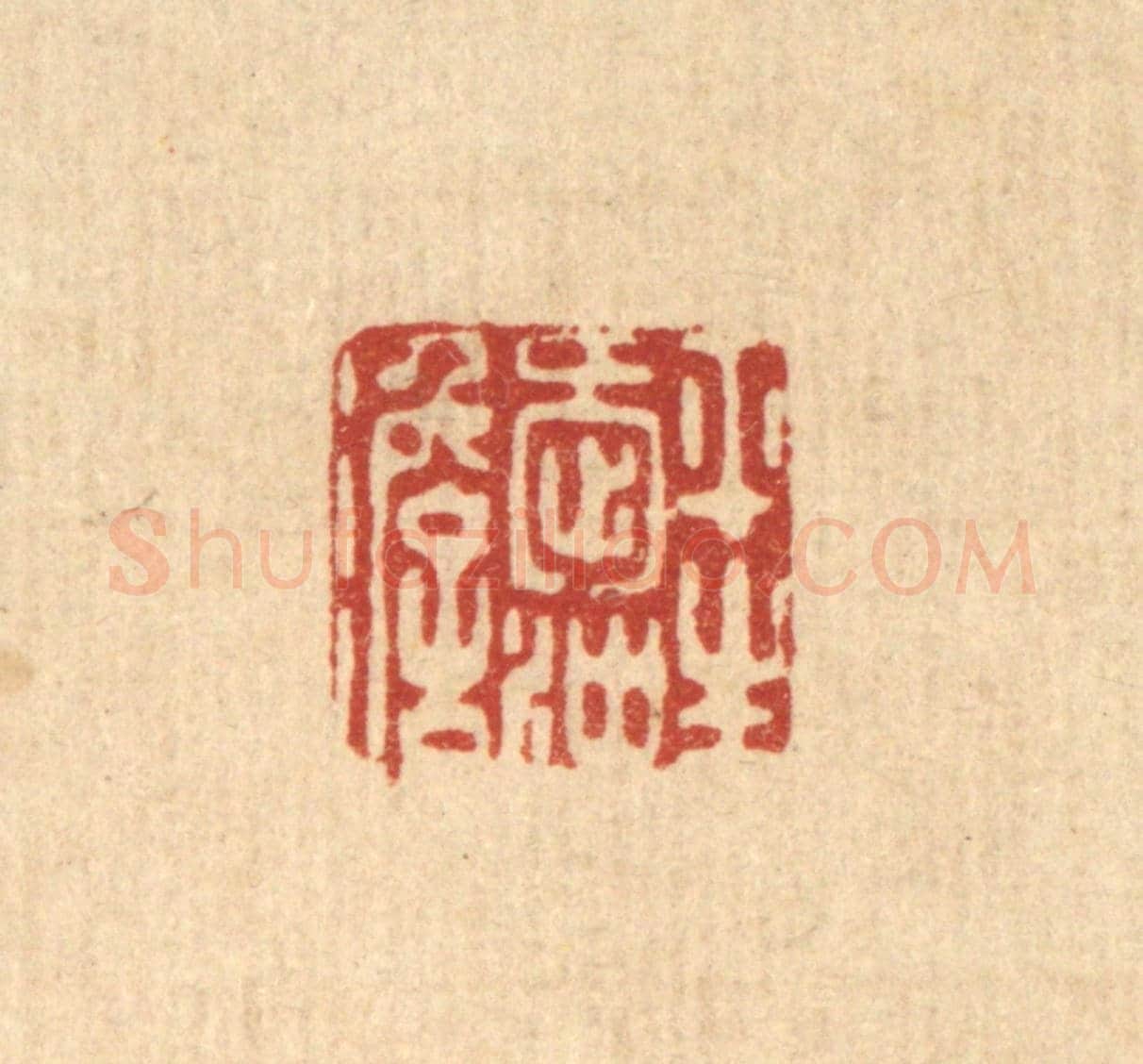 清 朱夰《平生愛沖澹》篆刻印章作品
