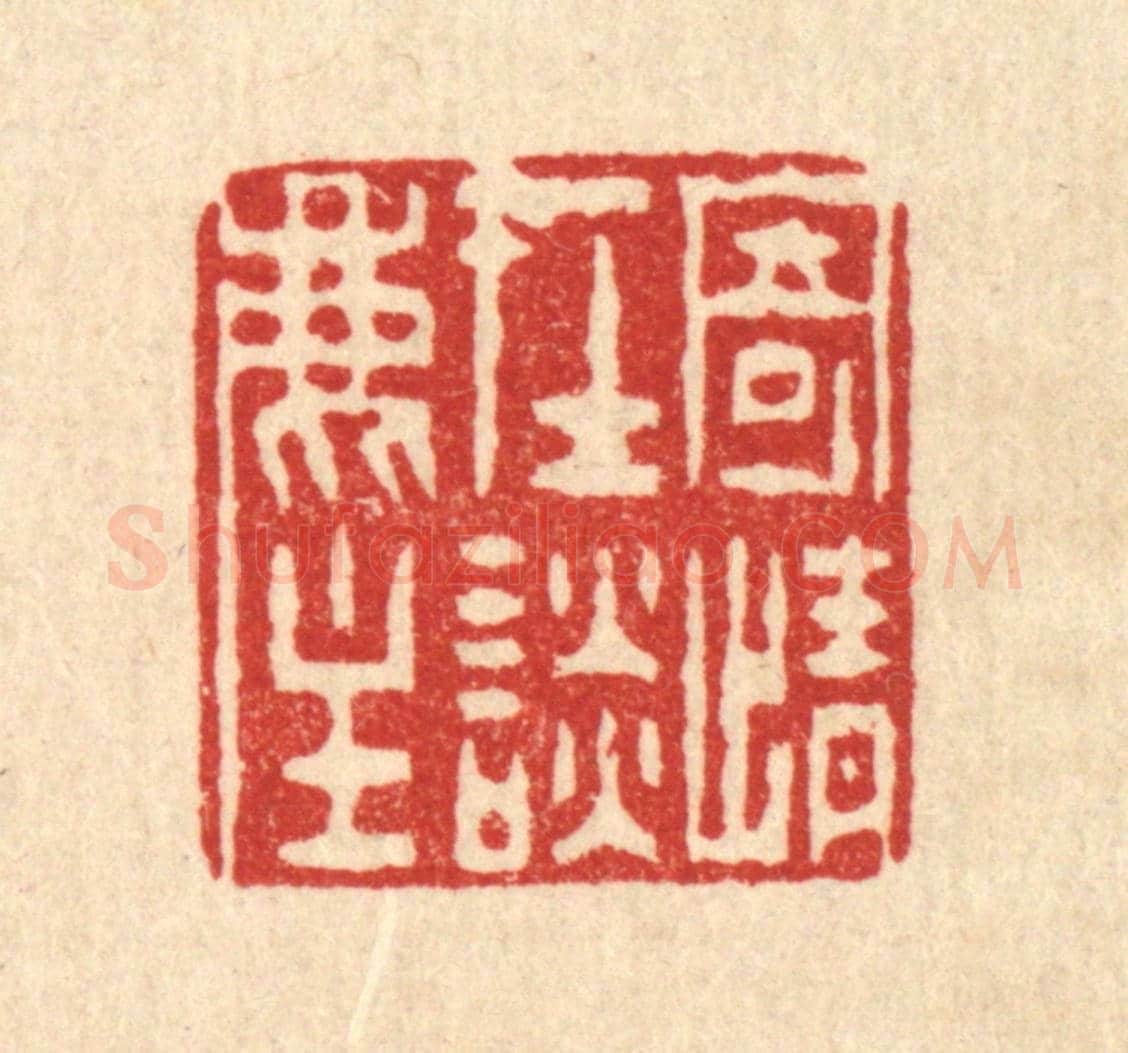 清 陈錬《寄情在譚塵》篆刻印章作品