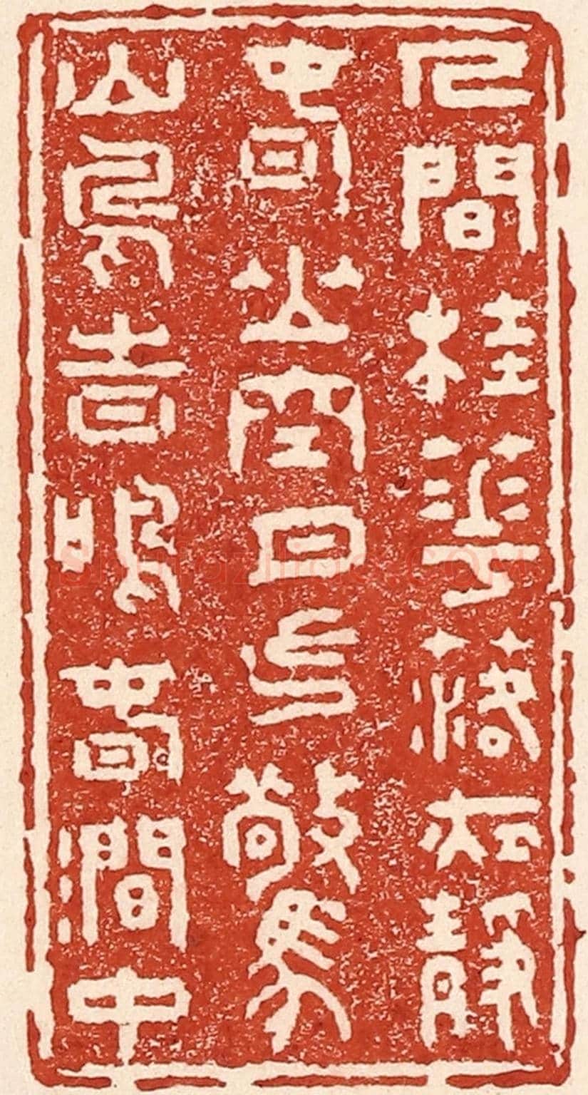 清 陆廷槐《人閑桂花落,夜靜春山空。
月出驚山鳥,時鳴春澗中。》篆刻印章作品