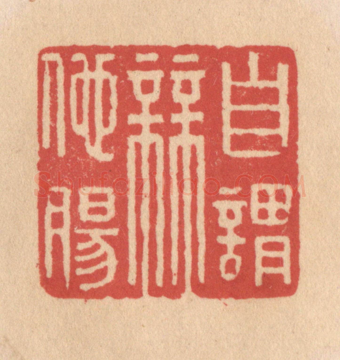 清 施象堃《自謂無他腸》篆刻印章作品