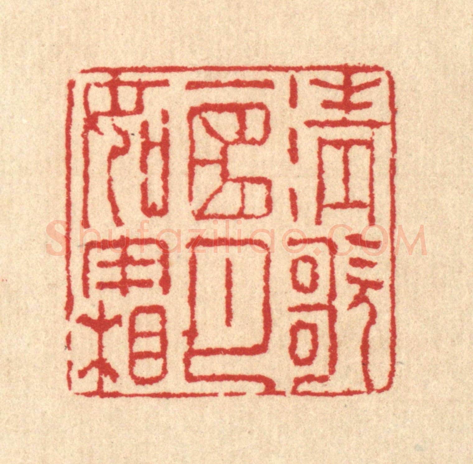 清 汪启淑《清歌一曲月如霜》篆刻印章作品