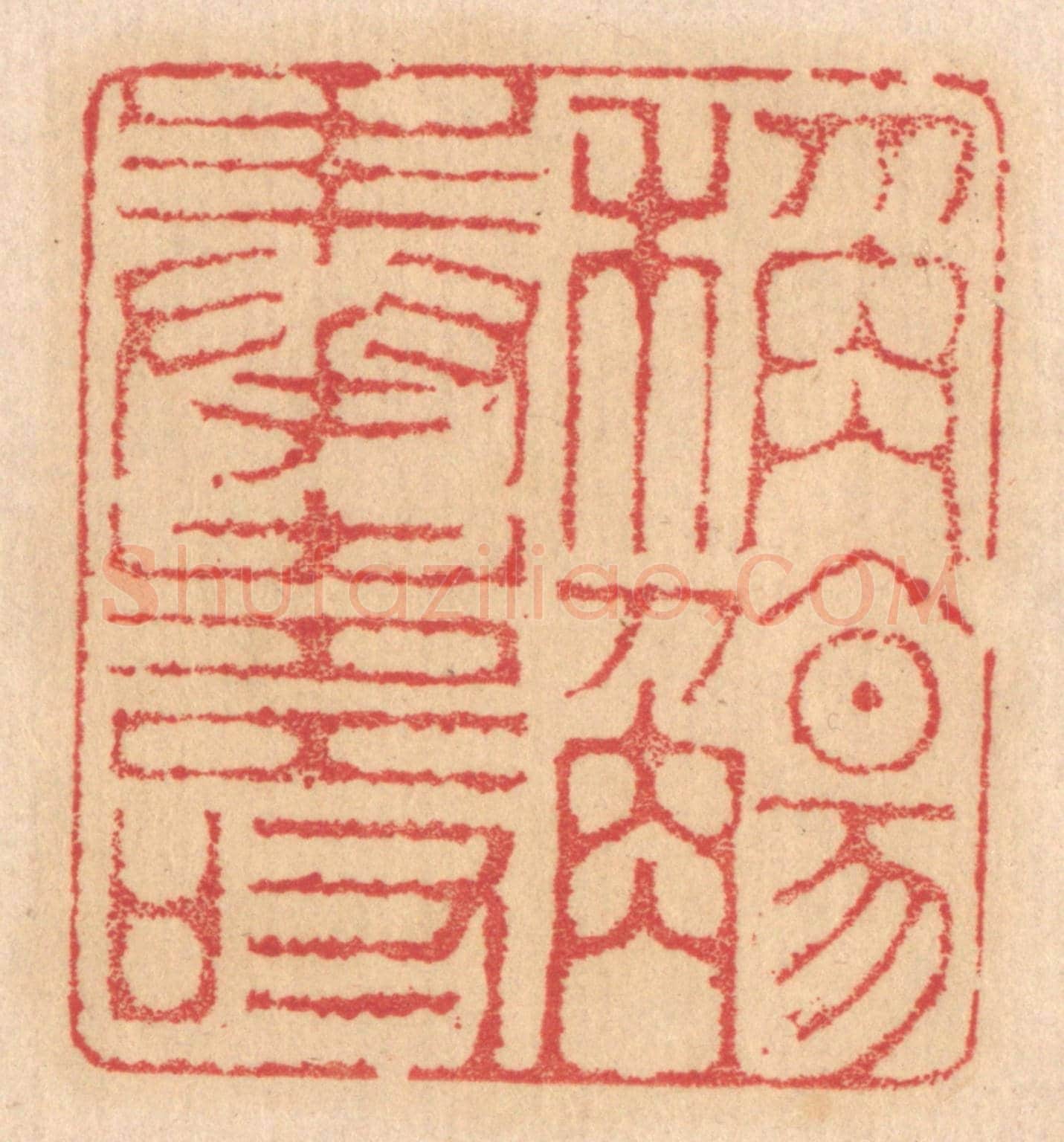 清 杨燮《稱觴奉壽》篆刻印章作品