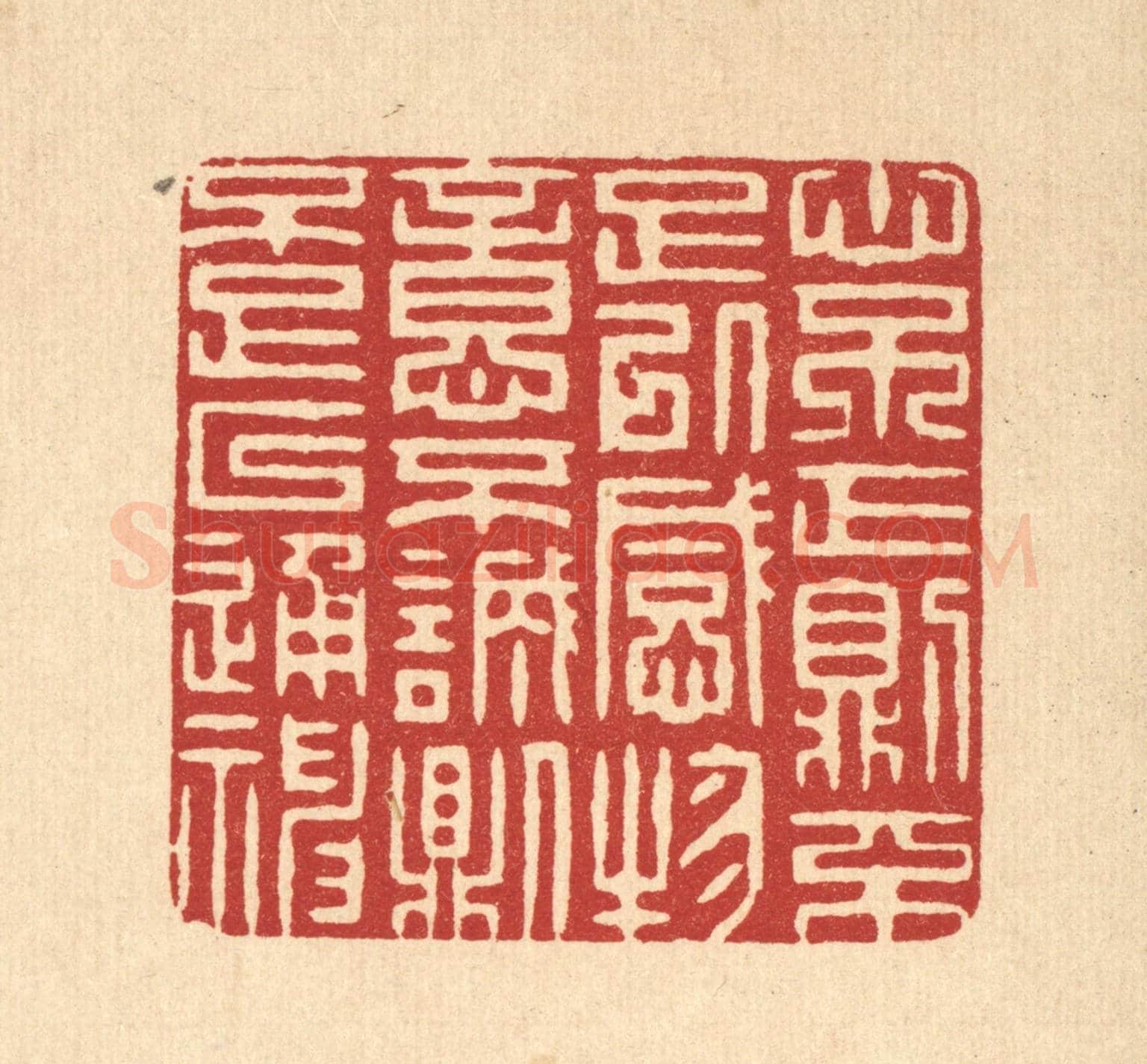 清 张梓《心不正則不足以感物,意不誠則不足以通神》篆刻印章作品