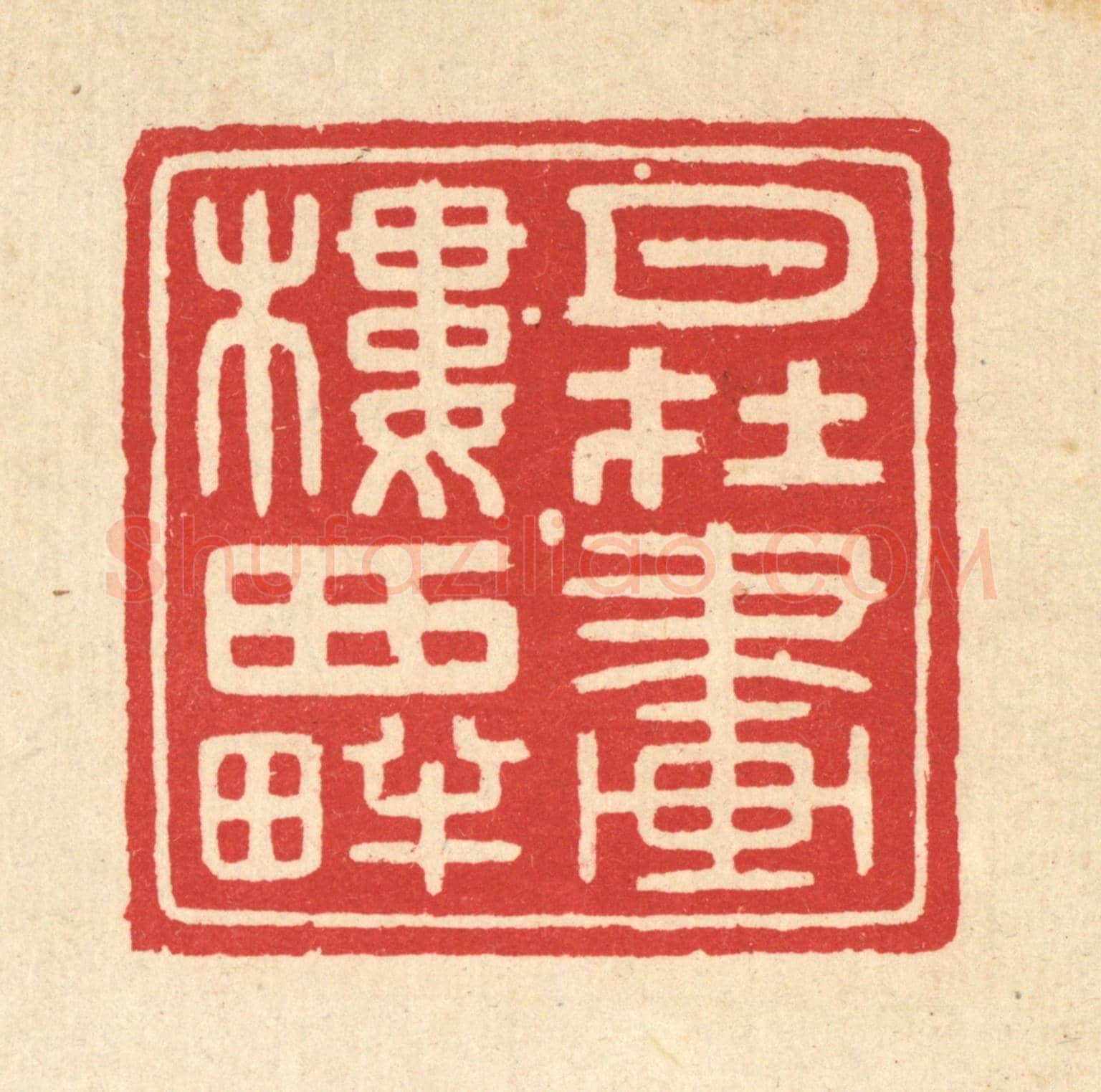 清 黄仁茂《月在畫樓西畔》篆刻印章作品