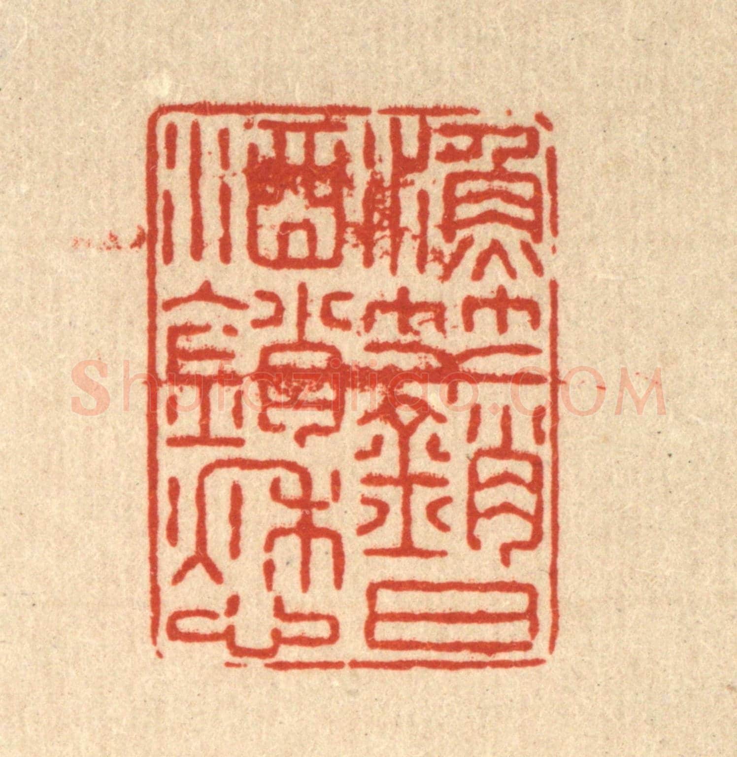 清 张锡珪《漁竿銷日酒銷愁》篆刻印章作品