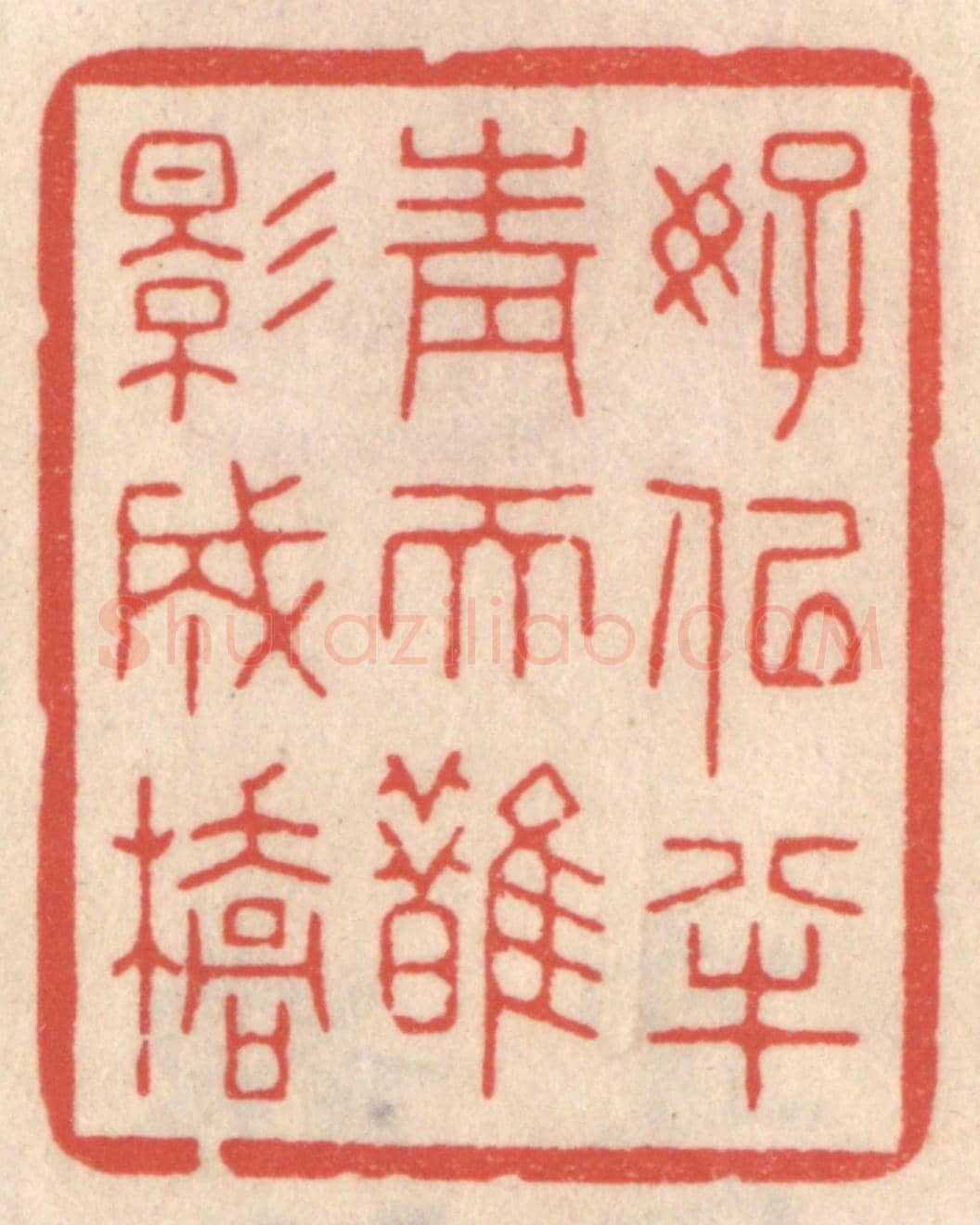 清 鞠履厚《好似半青天鵲影成橋》篆刻印章作品