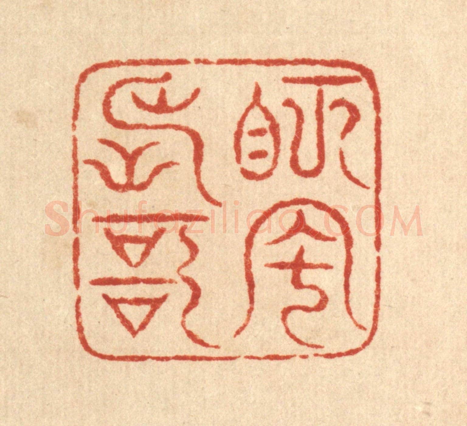清 梅德《眄風長歌》篆刻印章作品