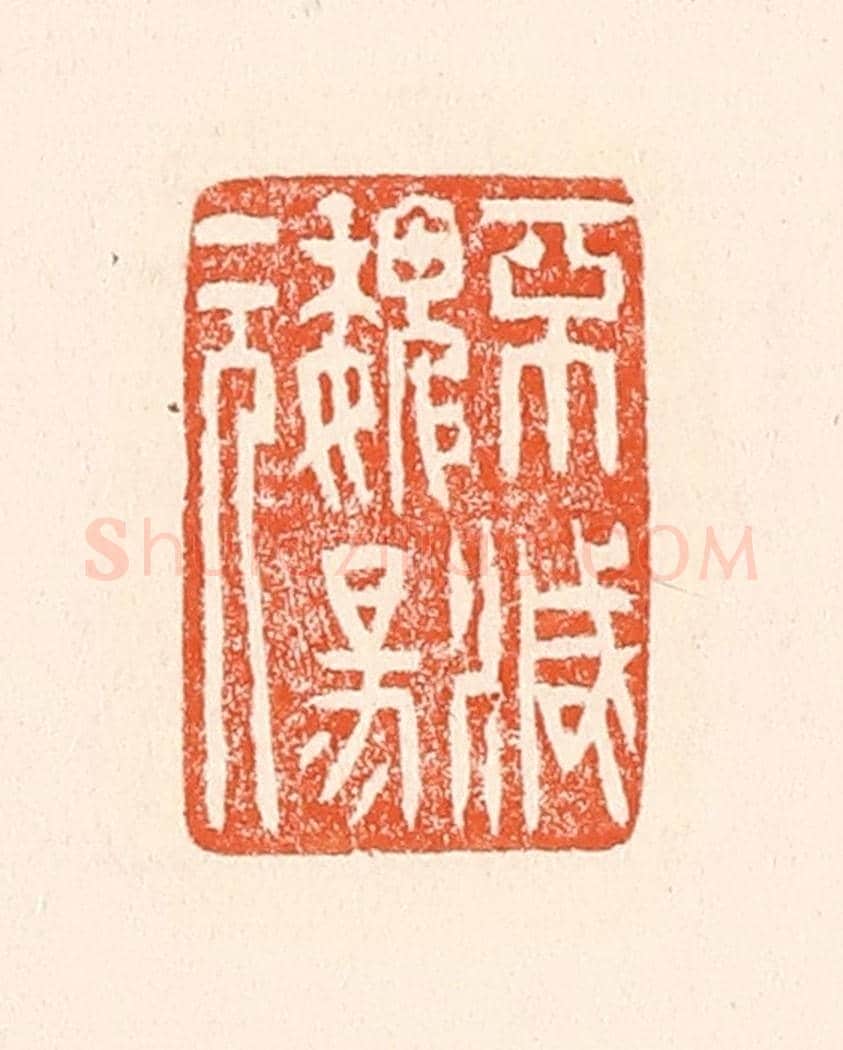 清 赵之琛《不滅魏陽元》篆刻印章作品