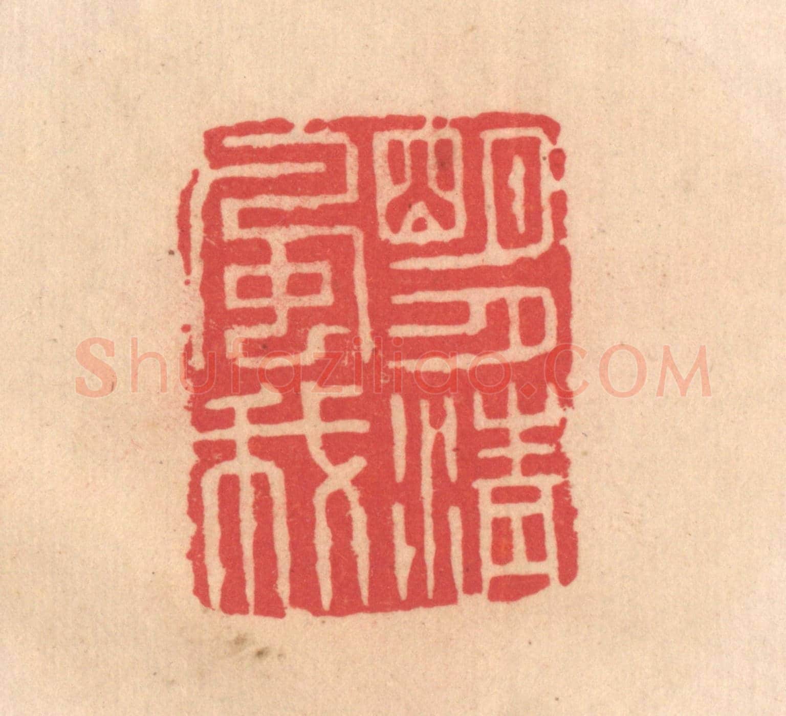 明 文彭《明月清風我》篆刻印章作品