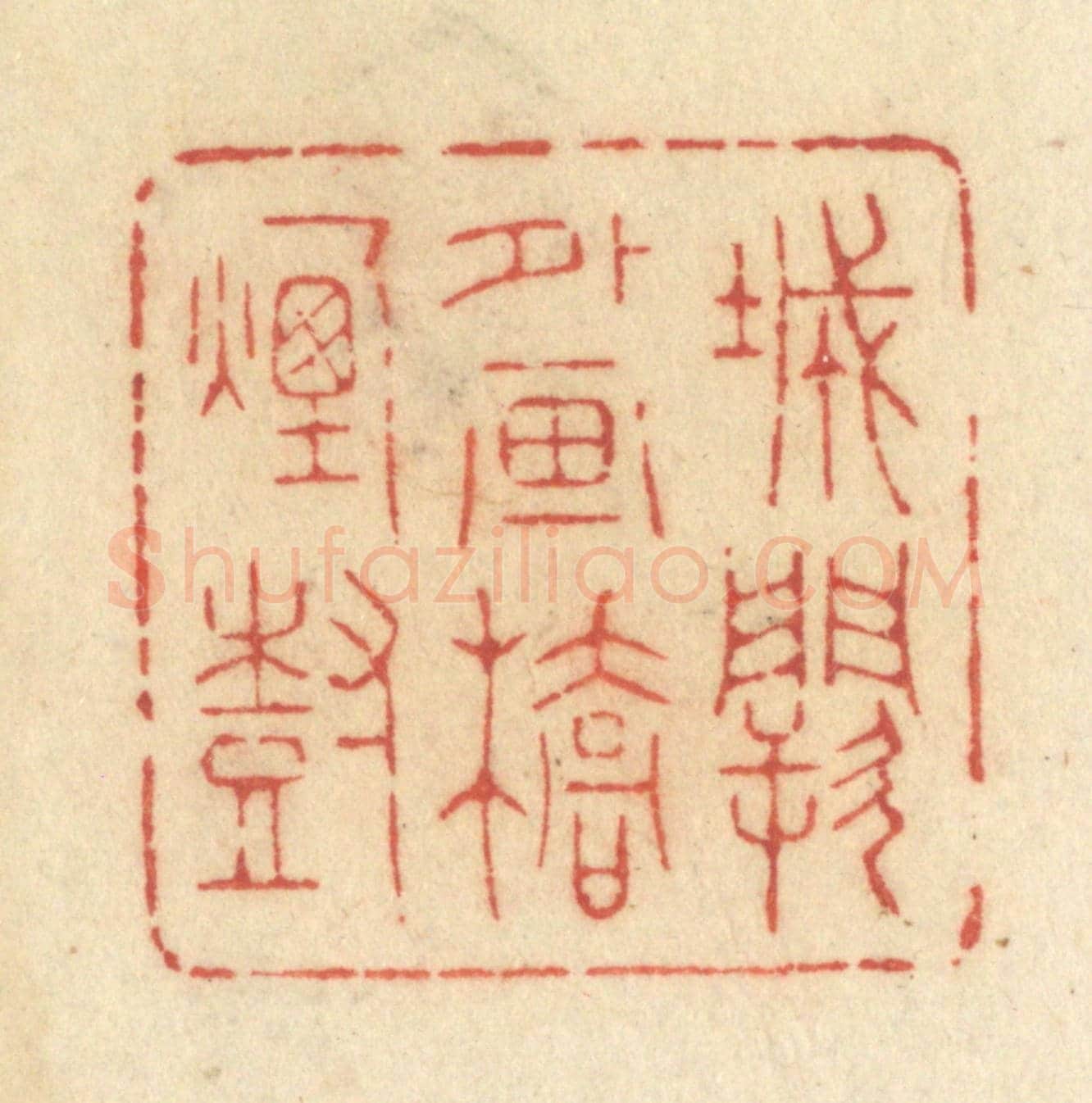 清 许容《城闕外畫橋煙樹》篆刻印章作品