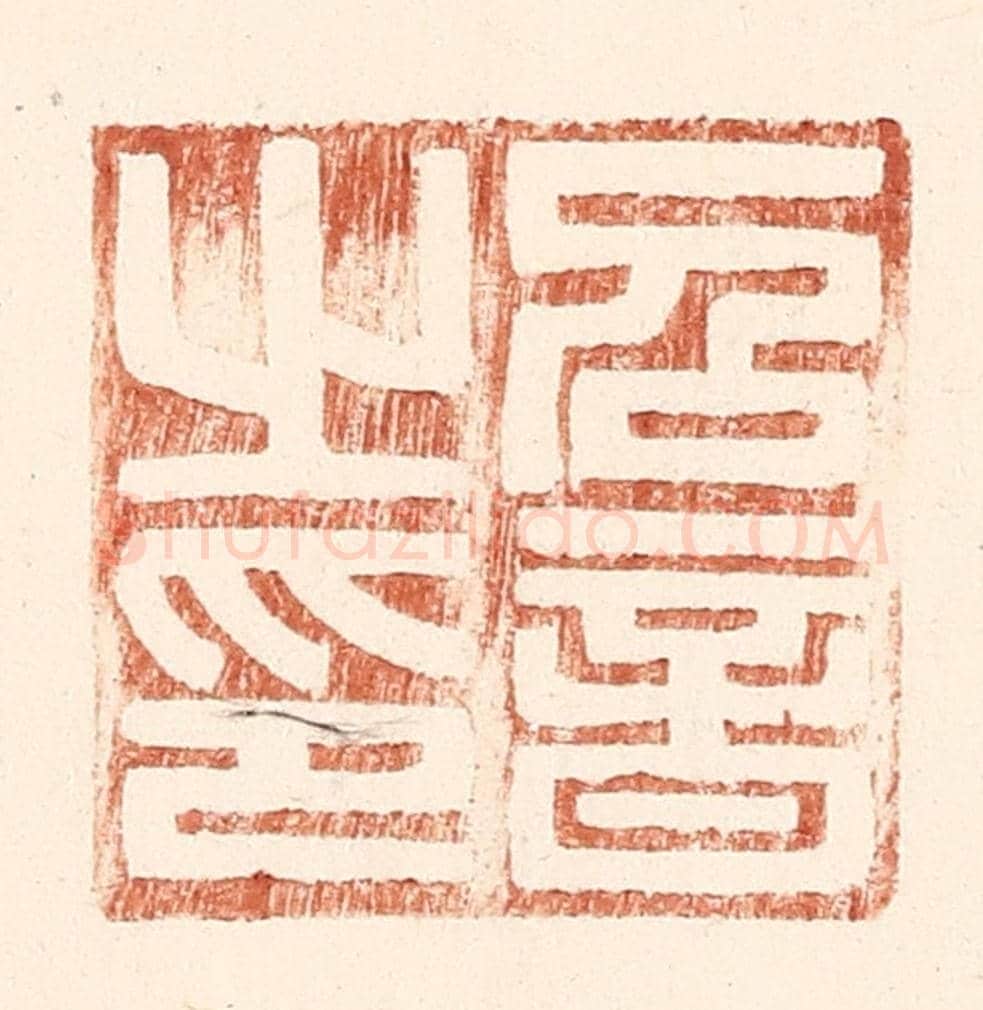 明 王常《召音之印》篆刻印章作品
