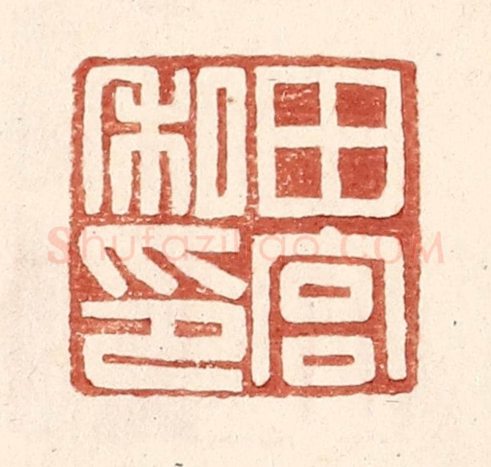 明 王常《田宮私印》篆刻印章作品