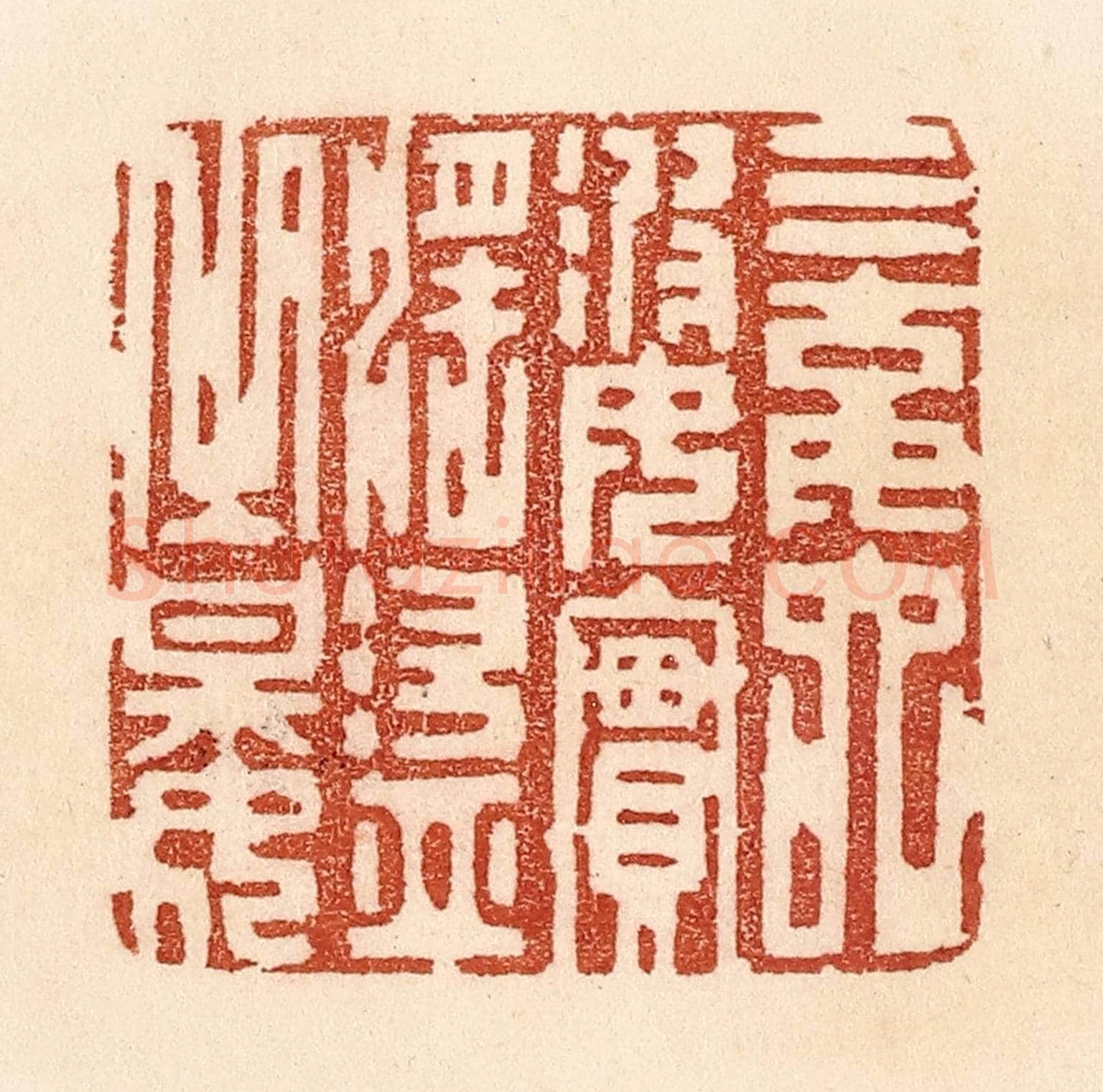清 贾永《三姑六婆，實淫盜之媒》篆刻印章作品