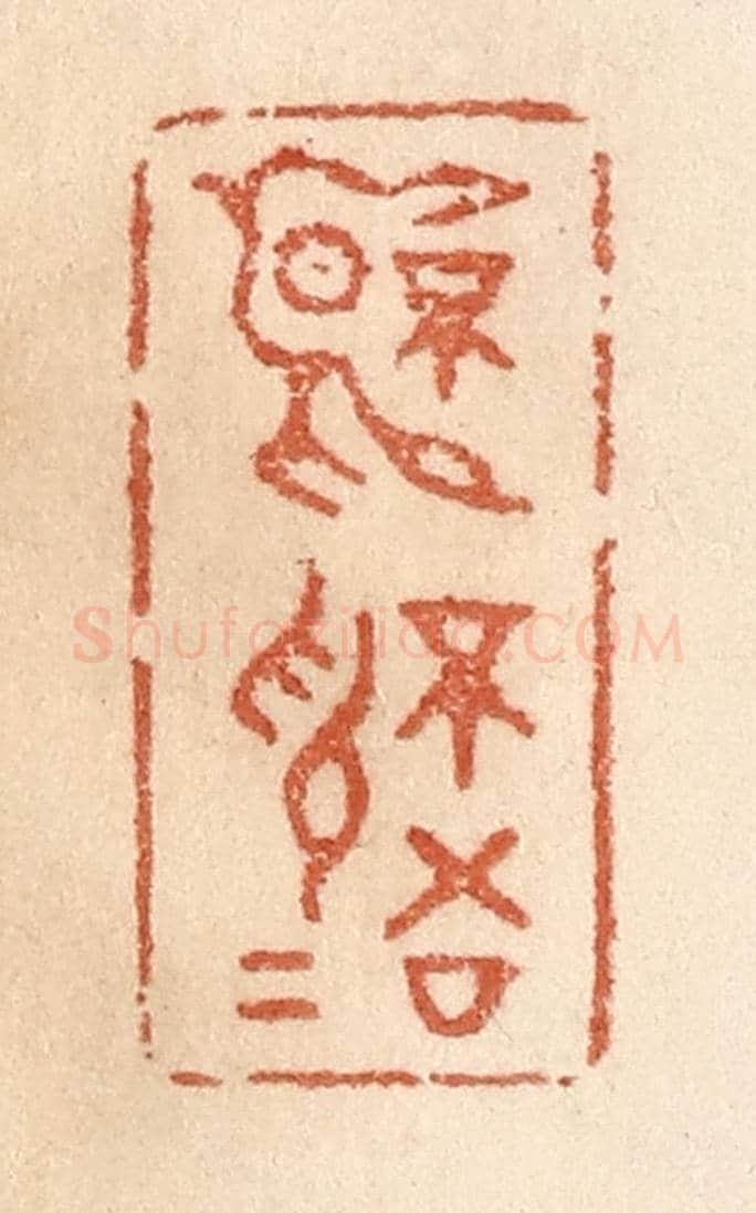 清 贾永《不言不語》篆刻印章作品