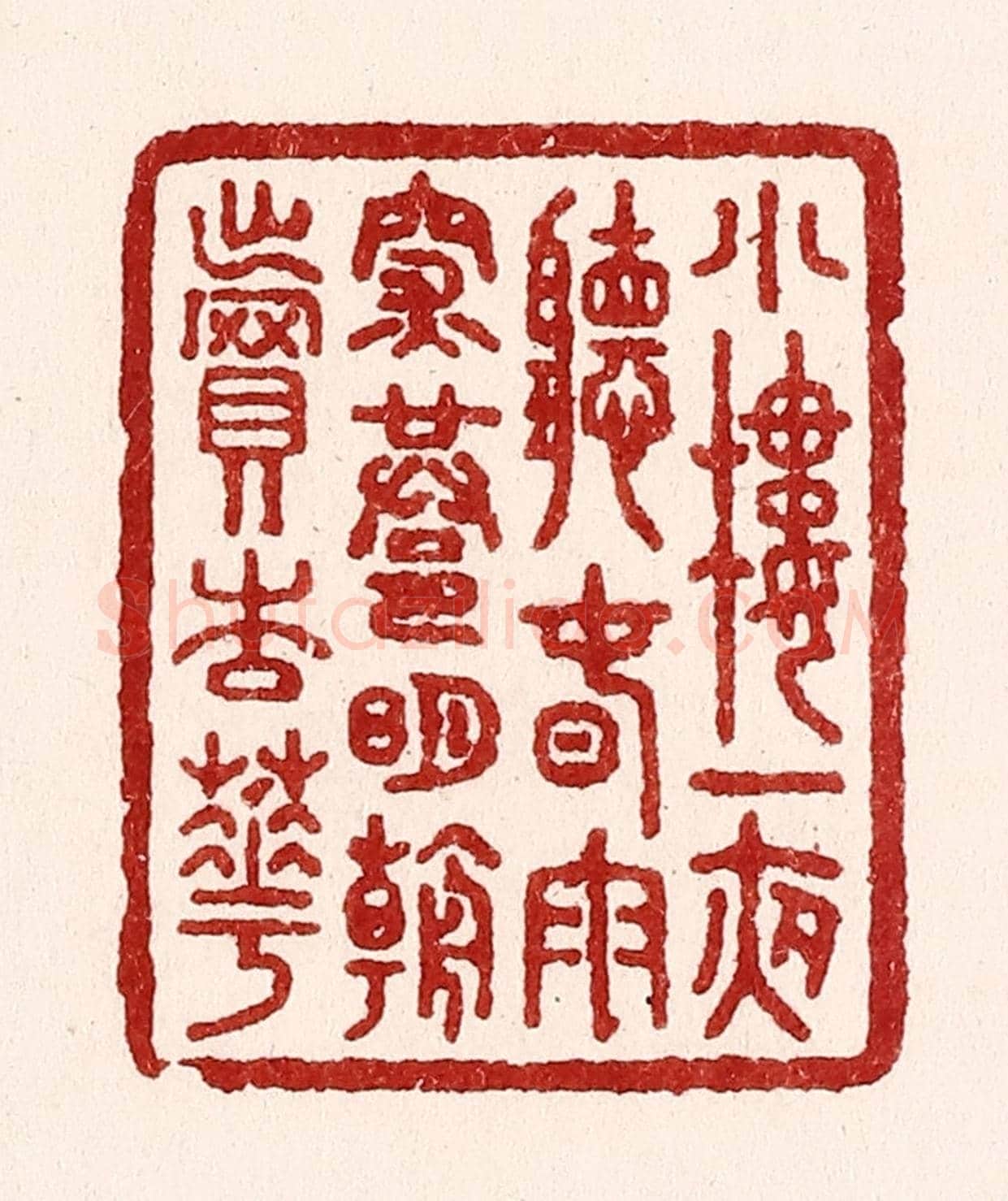 清 吴苍雷《小樓一夜聽春雨,深巷明朝賣杏花》篆刻印章作品