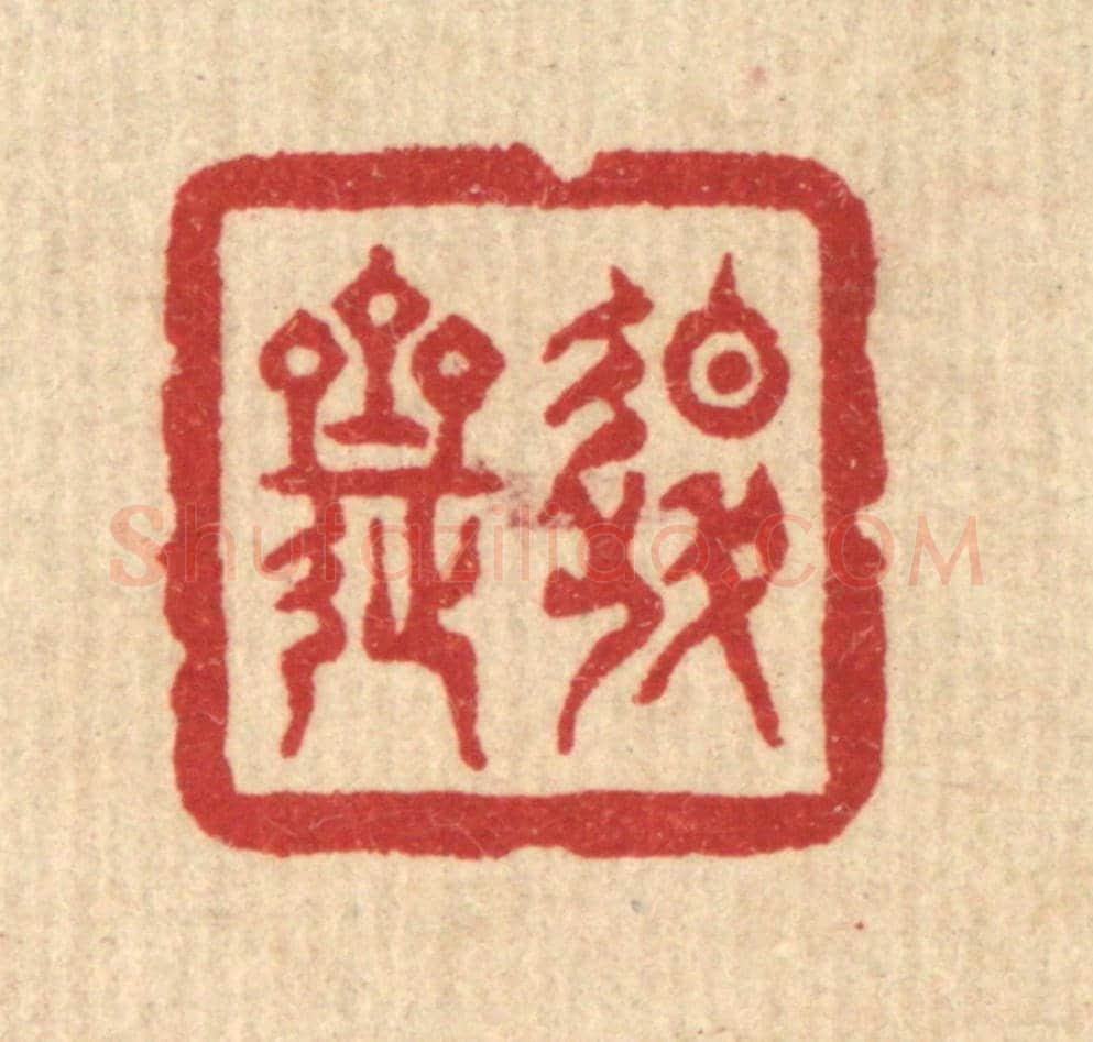 清 俞珽《退齋》篆刻印章作品